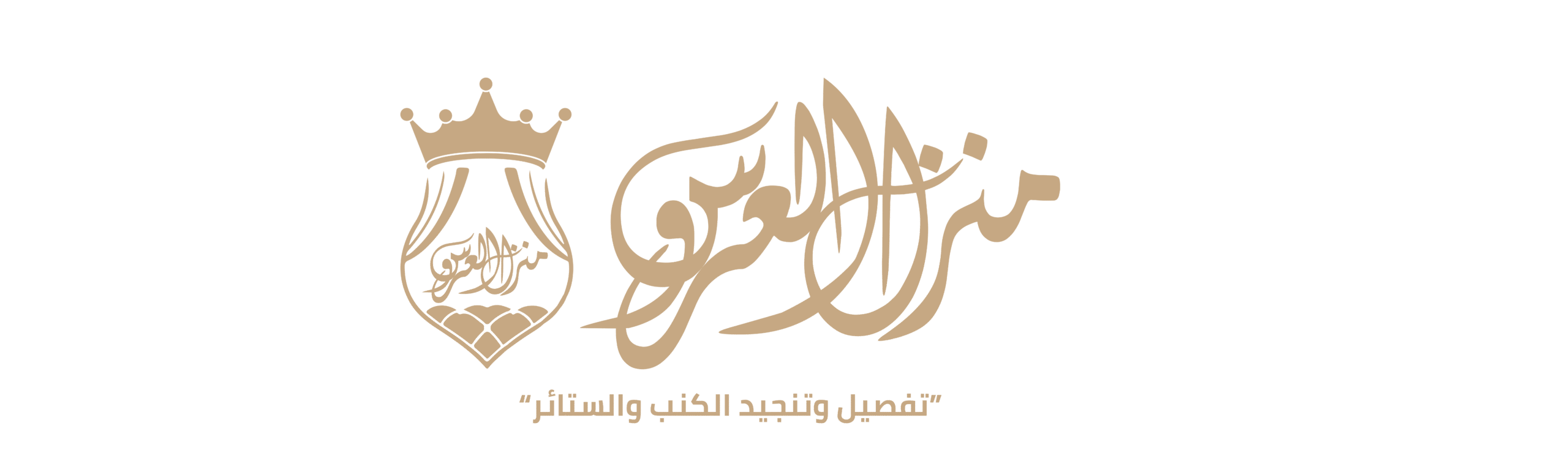تفصيل كنب وستاير في جدة منزل العروس